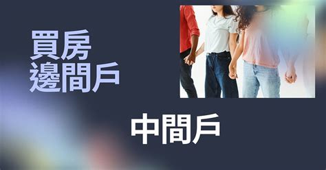 扁擔屋化解|買房該買 邊間 還是 中間 ？ 邊間戶 中間戶 優缺點懶人包！